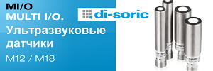 Ультразвуковые датчики с контроллером множественного ввода/вывода  MULTI I/O