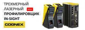 Трехмерный лазерный профилировщик Cognex In-Sight