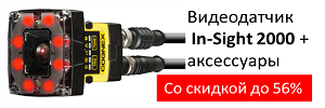 Уникальное предложение на видеодатчики контроля качества продукции Cognex In-Sight 2000