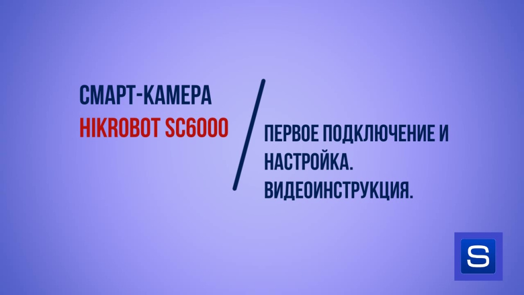 Промышленная смарт-камера Hikrobot SC6000