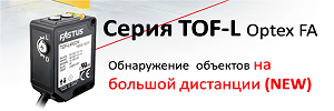 Новый лазерный датчик TOF-L Optex FA