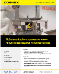 Мобильный робот кардинально меняет процесс производства полупроводников