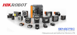 СЕНСОТЕК- официальный дистрибьютор Hikrobot (машинное  зрение) в России.