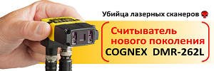 Новое поколение сканеров штрих-кодов Cognex DMR 262L. Замена лазерных сканеров по привлекательной цене!
