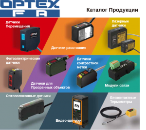 Новый краткий каталог Optex FA 2020