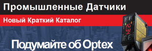 Промышленные Датчики. Новый Краткий Каталог OptexFA на русском языке.
