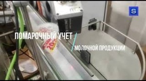 Поштучный учет молочной продукции (сметана, сырки)