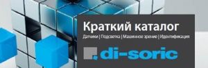 Краткий каталог di-soric на русском языке