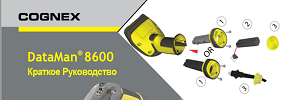 Руководство по эксплуатации ручного считывателя Cognex DataMan 8600 на русском языке.