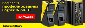 Трехмерный лазерный Профилировщик Cognex In-Sight. Акция.