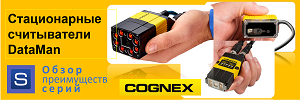 Видеообзор  стационарных считывателей кодов Cognex DataMan