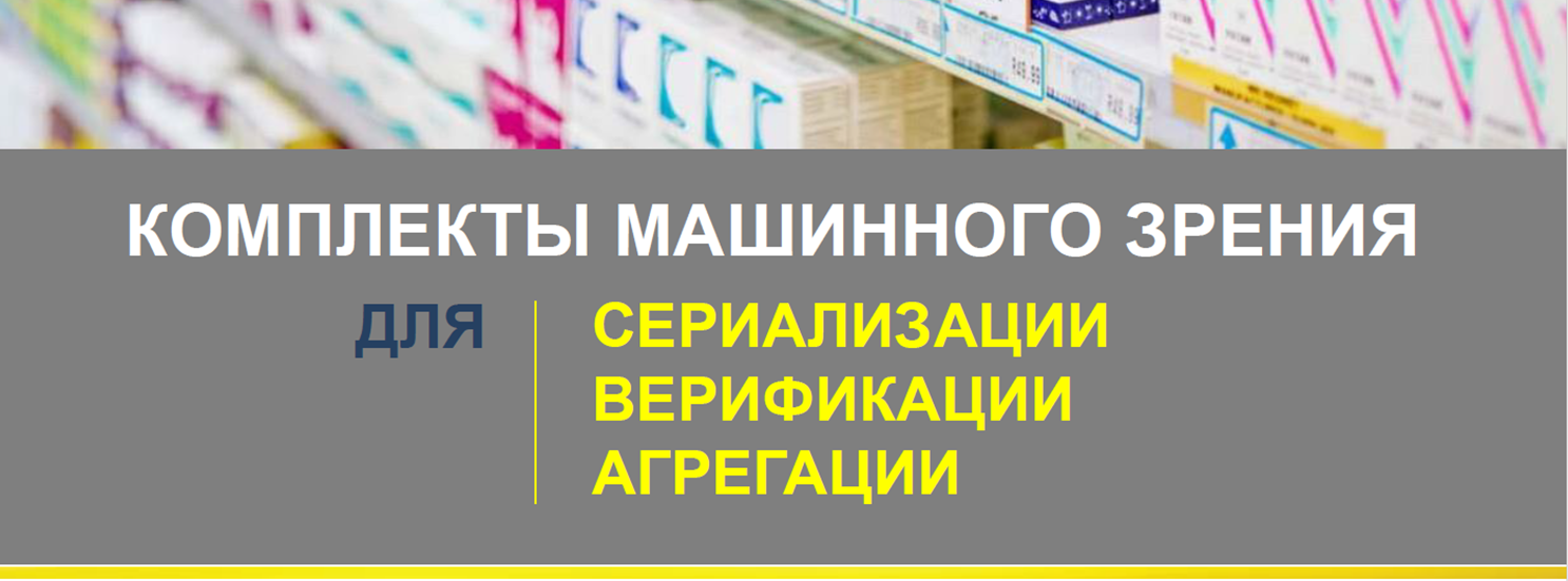 Комплекты машинного зрения для сериализации, верификации, агрегации в фармацевтике