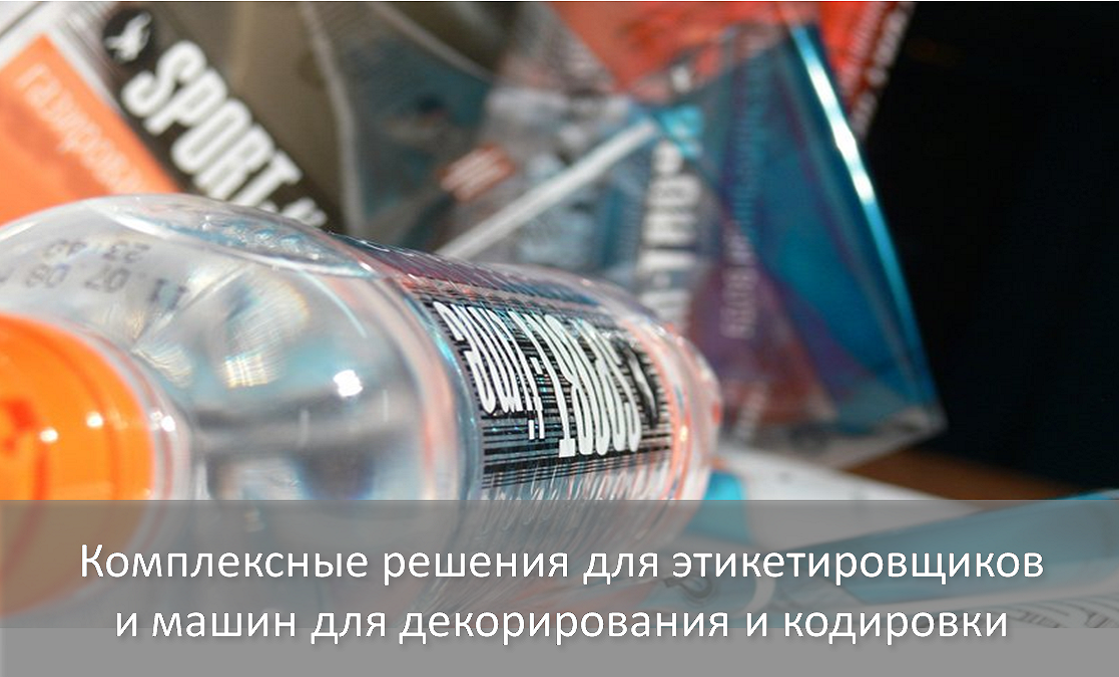 СЕНСОТЕК: Комплексные решения для этикетировщиков и машин для декорирования и кодировки