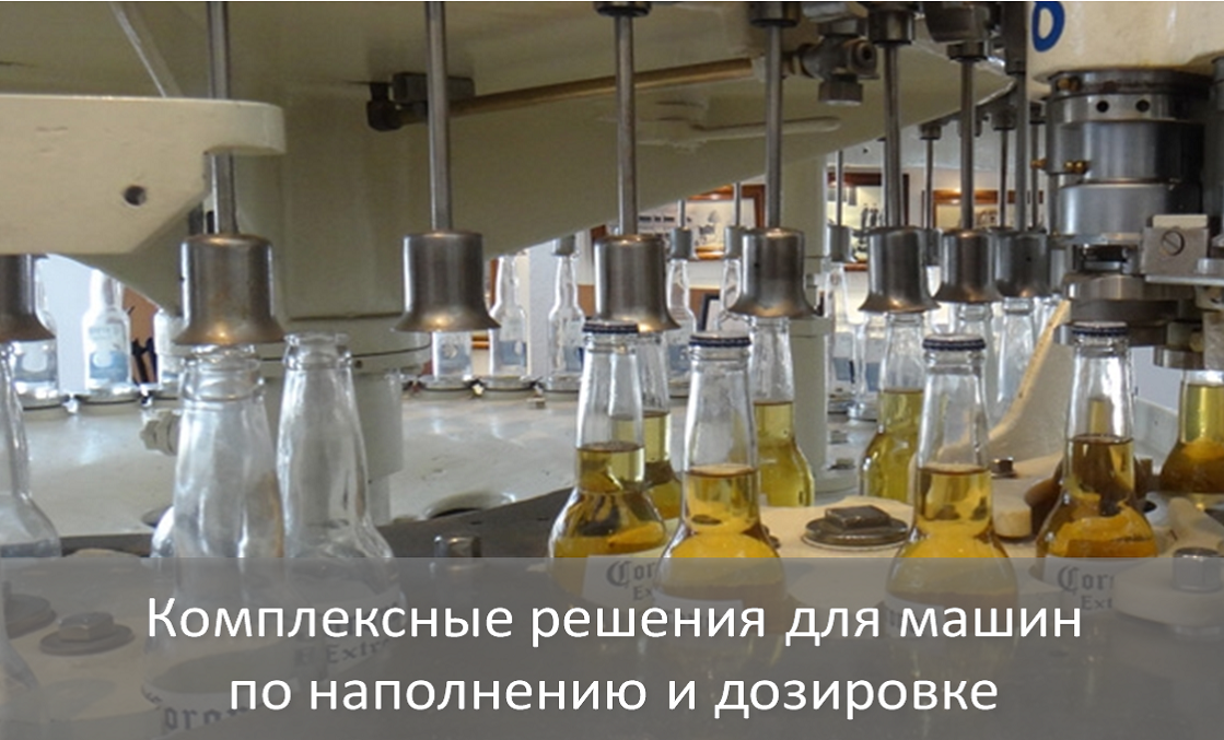 СЕНСОТЕК: Комплексные решения для машин по наполнению и дозировке