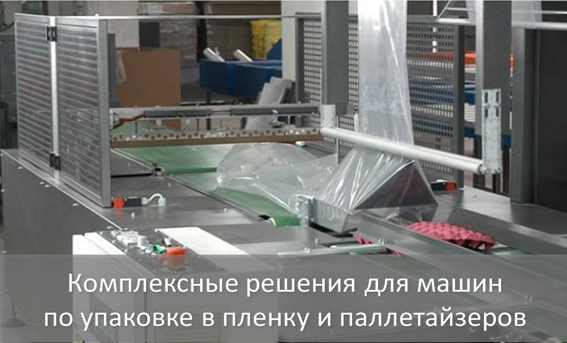 СЕНСОТЕК: Комплексные решения для машин по упаковке в пленку и паллетайзеров