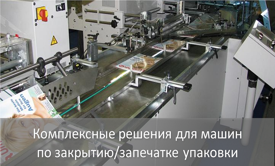 СЕНСОТЕК: Комплексные решения для машин по закрытию/запечатке упаковки
