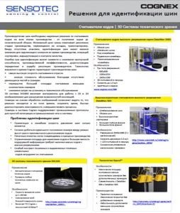 Брошюра "Решения Cognex для шинной промышленности"