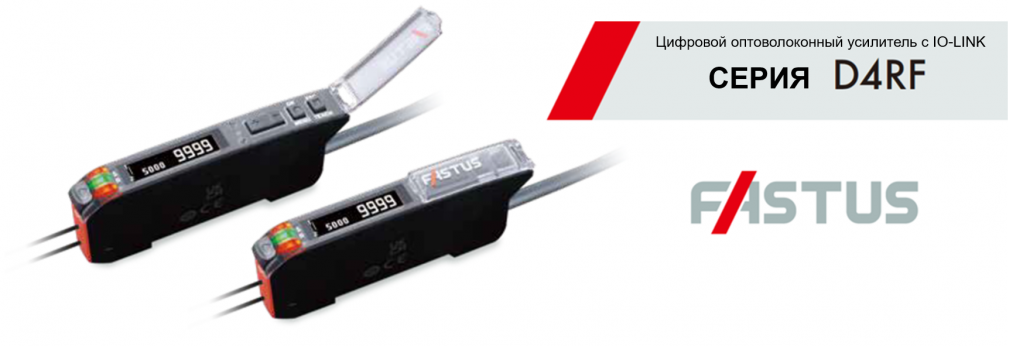 Серия D4RF — цифровой оптоволоконный усилитель Optex с интерфейсом IO-Link