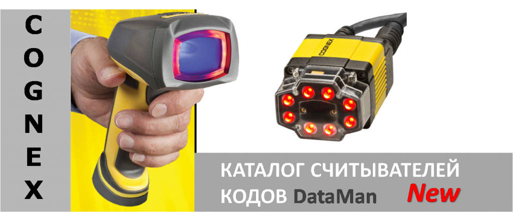 Новый каталог считывателей кодов DataMan от Cognex