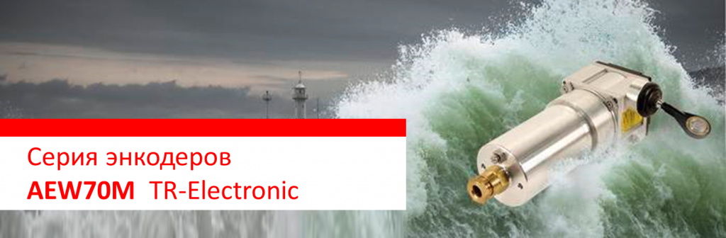 Серия AEW70M : Тросовые энкодеры TR-Electronic для тяжелых условий эксплуатации