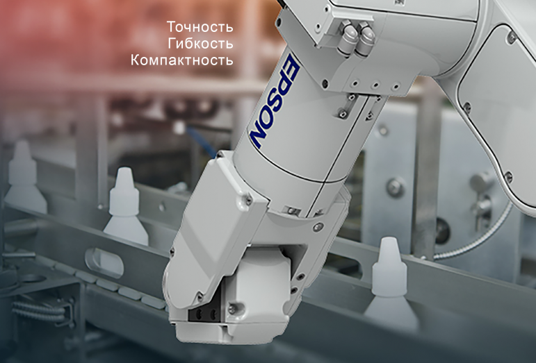 Робототехника EPSON - надежное решение в век тотальной миниатюризации