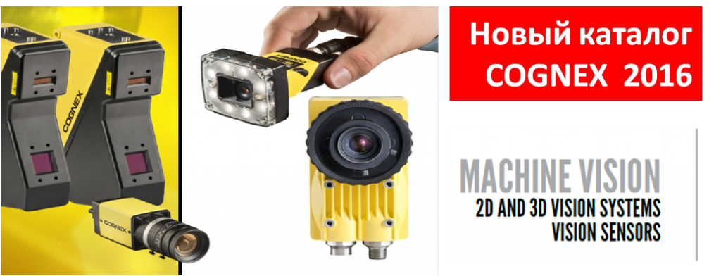 Новый каталог COGNEX (2016) по машинному зрению
