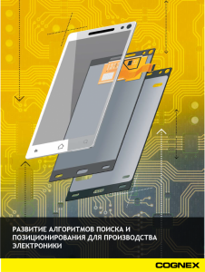 Развитие алгоритмов поиска и позиционирования для производства электроники