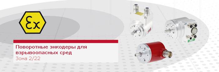 Взрывозащитный поворотный энкодер для зон 2/22