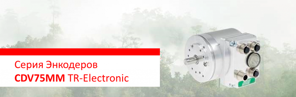 Энкодеры CDV75MM TR-Electronic - Защита от конденсата до SIL3 / PLe