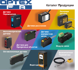 Новый краткий каталог Optex FA 2020