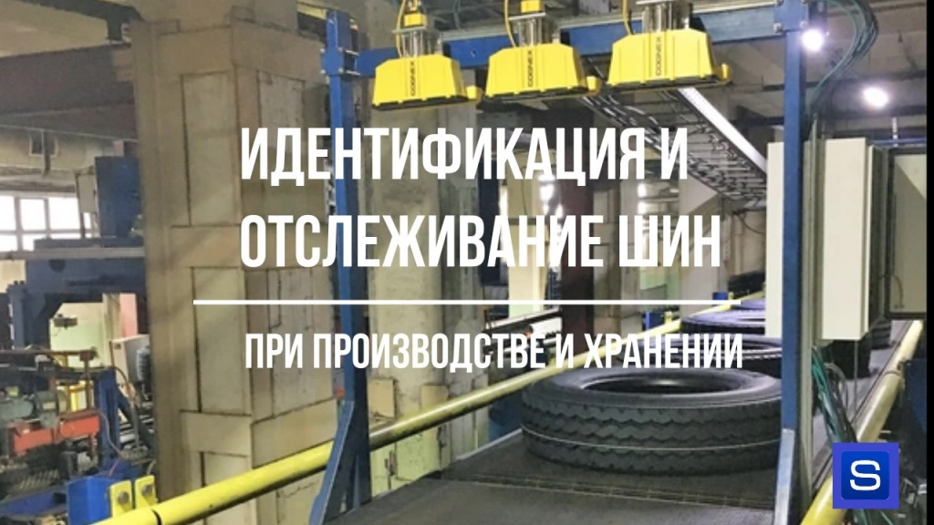 ИДЕНТИФИКАЦИЯ И ОТСЛЕЖИВАНИЕ ШИН