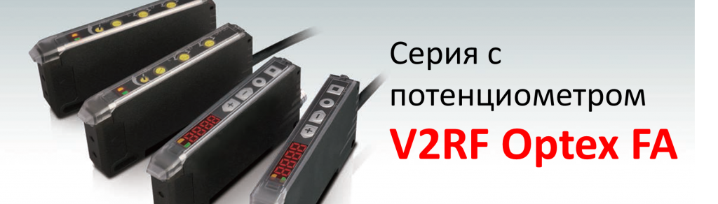 Оптоволоконные датчики серии V2RF с потенциометром