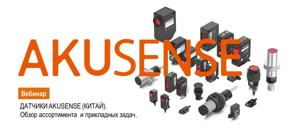 Вебинар по продукции AKUSENSE (Китай). Запись.