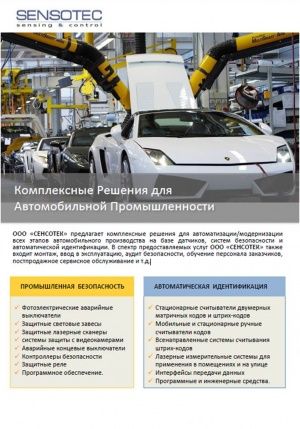 Комплексные Решения для Автомобильной Промышленности