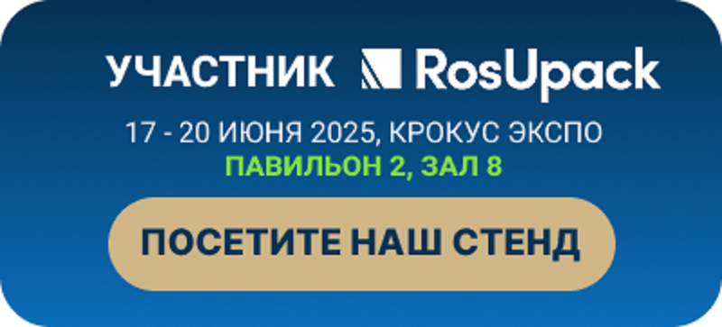 СЕНСОТЕК на выставке RosUpack25 (17-20 июня)