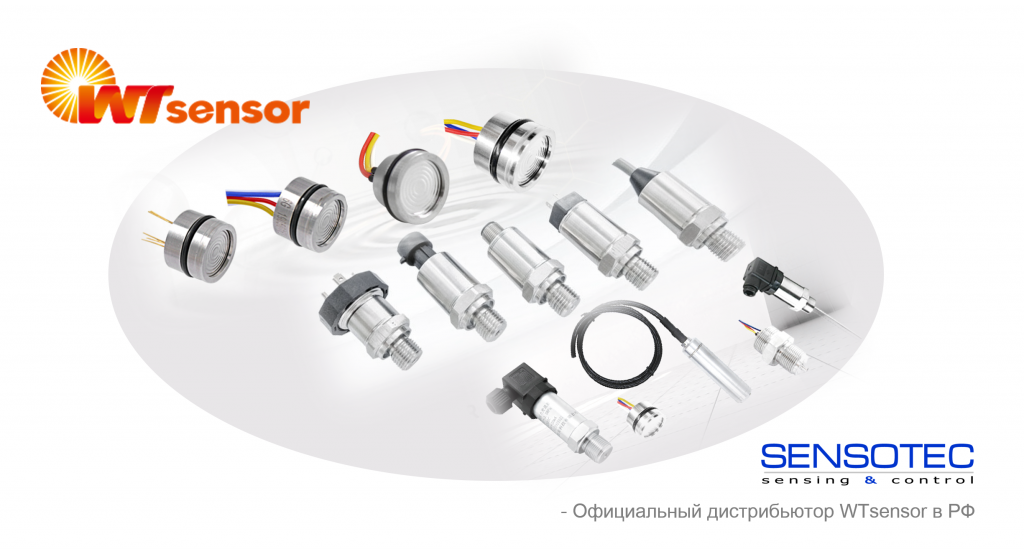 Сенсотек начинает поставки датчиков давления WT Sensor (Китай)