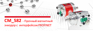 Прочный магнитный энкодер CM_582 с  интерфейсом PROFINET.
