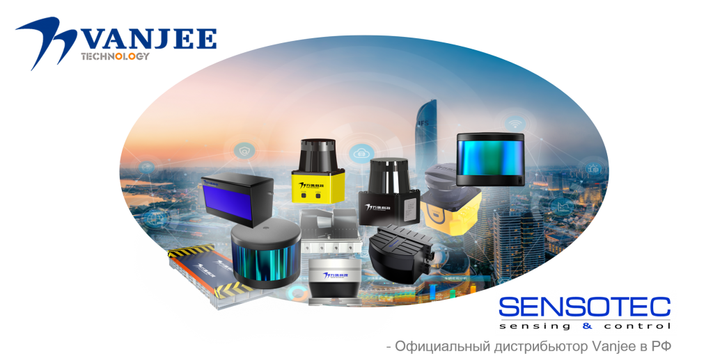 СЕНСОТЕК- официальный дистрибьютор VANJEE (Лидары и весогабаритный контроль) в России.