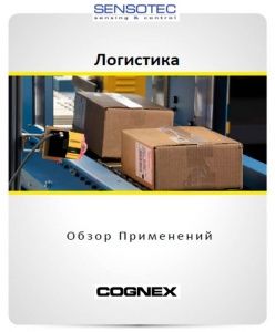 Брошюра "Решения Cognex для логистики"