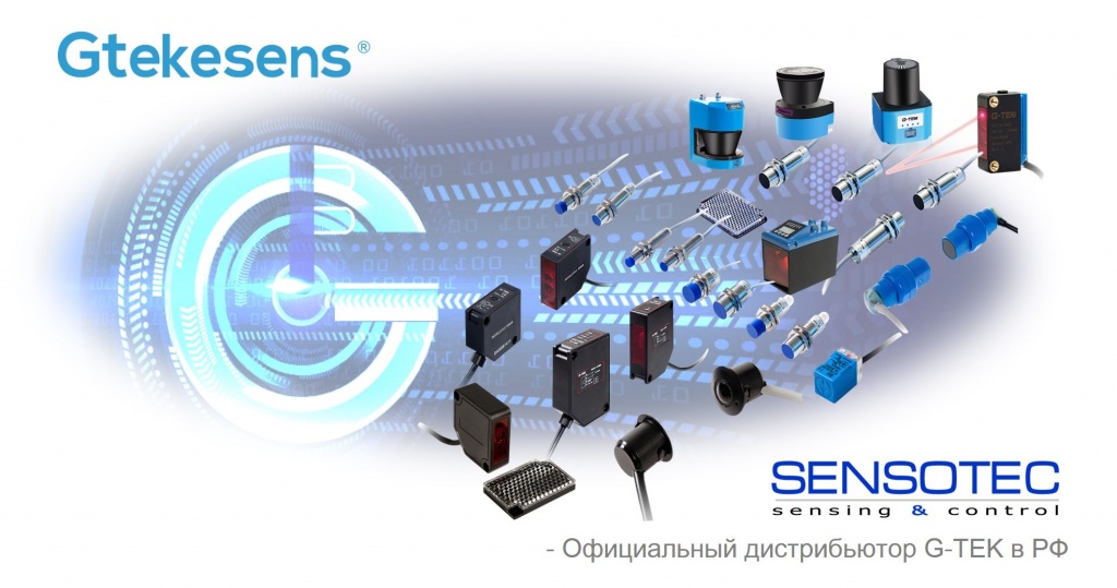Сенсотек начинает поставки датчиков и лидаров  G-TEK (Китай)