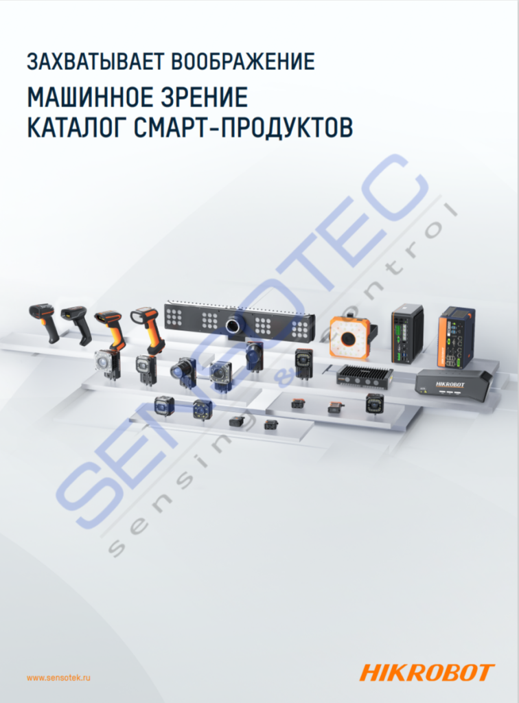 Каталог "МАШИННОЕ ЗРЕНИЕ HIKROBOT. Смарт-продукция" на русском языке (скачать в формате PDF)