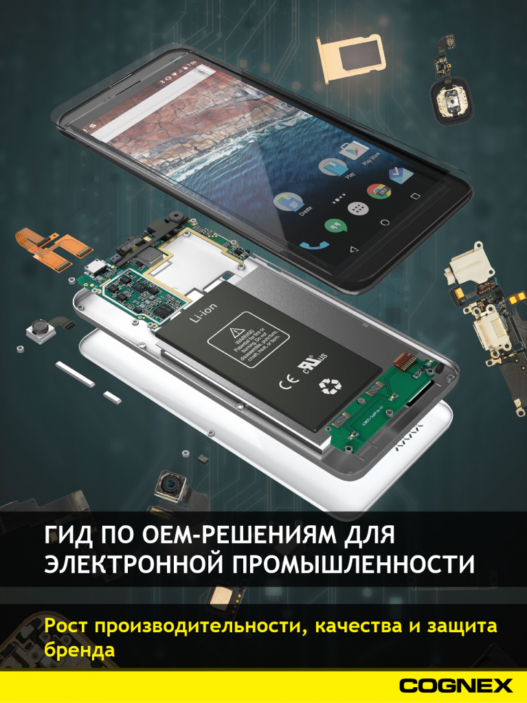 Гид по ОЕМ-решениям Cognex для электронной промышленности
