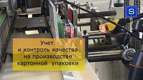 Учет выпуска и контроль качества картонной упаковки на производстве.
