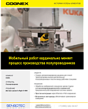 Мобильный робот кардинально меняет процесс производства полупроводников