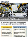 Комплексные Решения для Автомобильной Промышленности